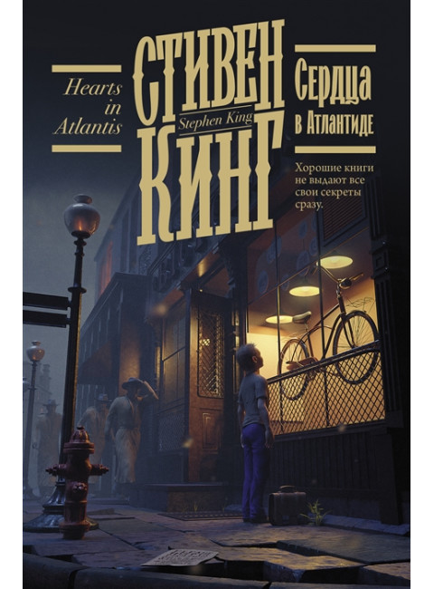 Сердца в Атлантиде. Кинг С.
