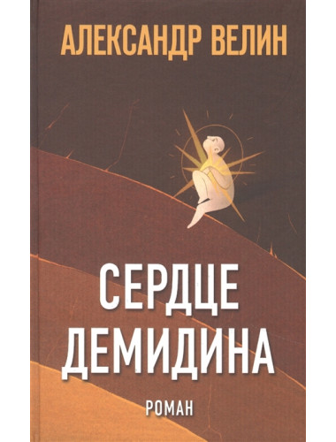 Сердце Демидина. Велин А.