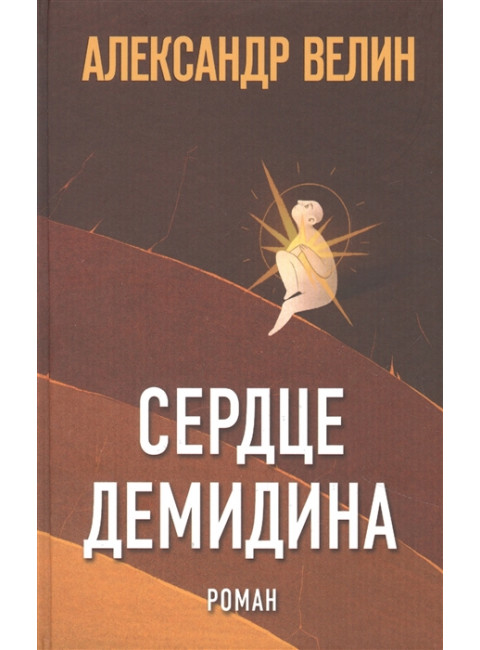Сердце Демидина. Велин А.
