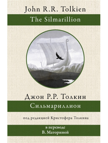 Сильмариллион. Толкин Д.Р.Р.