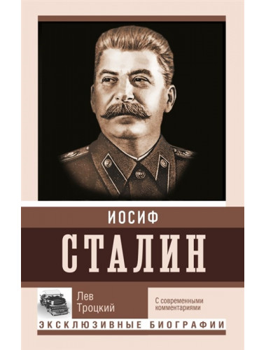 Сталин. Троцкий Л.Д.
