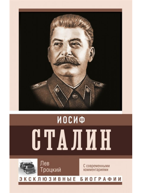 Сталин. Троцкий Л.Д.