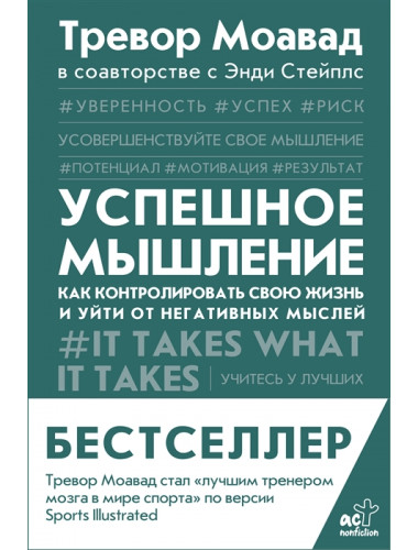 Успешное мышление: как контролировать свою жизнь и уйти от негативных мыслей. Моавад Т., Стейплс Э.