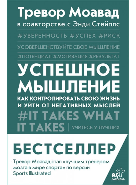 Успешное мышление: как контролировать свою жизнь и уйти от негативных мыслей. Моавад Т., Стейплс Э.