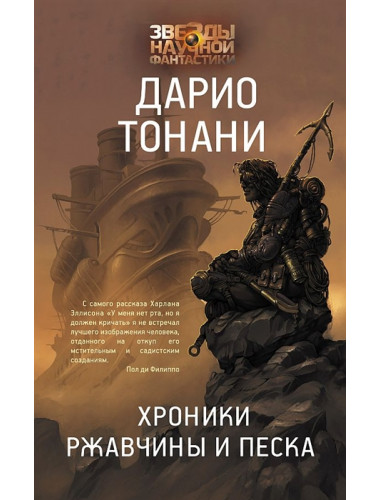 Хроники ржавчины и песка. Тонани Д.