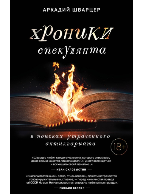 Хроники спекулянта. В поисках утраченного антиквариата. Шварцер А.М.