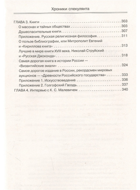 Хроники спекулянта. В поисках утраченного антиквариата. Шварцер А.М.