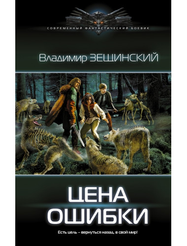 Цена ошибки. Зещинский В.