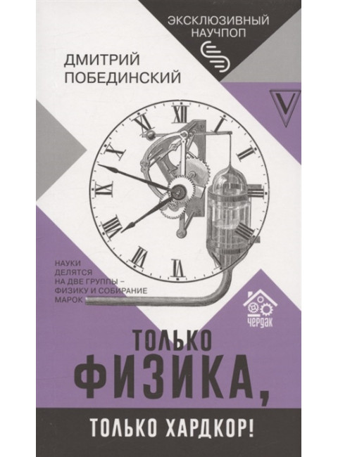 Чердак. Только физика, только хардкор!. Побединский Д.