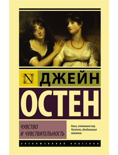 Чувство и чувствительность. Остен Д.