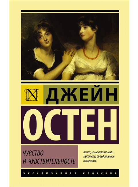 Чувство и чувствительность. Остен Д.