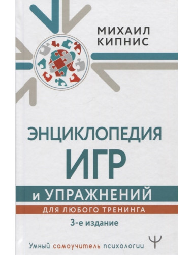 Энциклопедия игр и упражнений для любого тренинга. 3-е издание. Кипнис Михаил