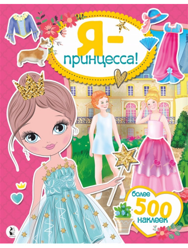 Я - принцесса! Более 500 наклеек. Адалян С.Р.