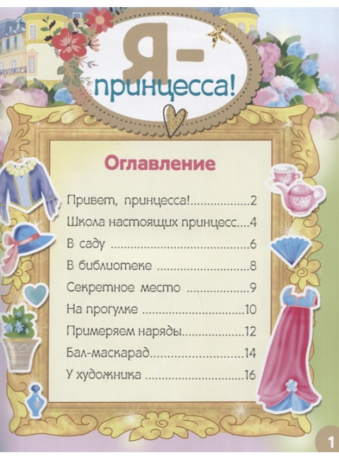 Я - принцесса! Более 500 наклеек. Адалян С.Р.