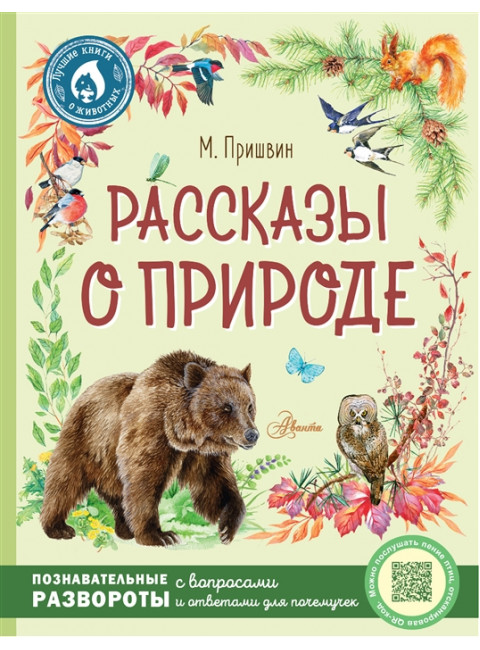 Рассказы о природе. Пришвин М.М.