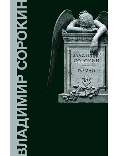 Роман. Сорокин В.Г.