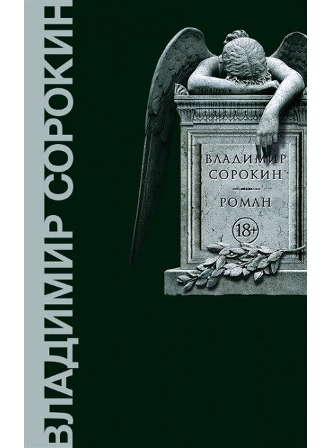 Роман. Сорокин В.Г.