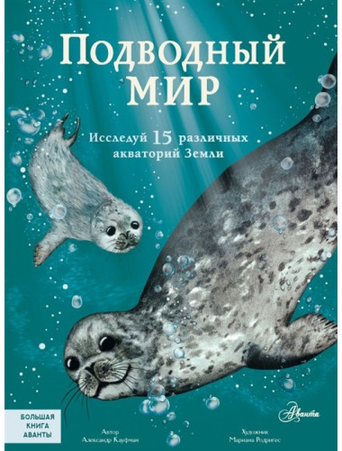 Подводный мир. Кауфман А.