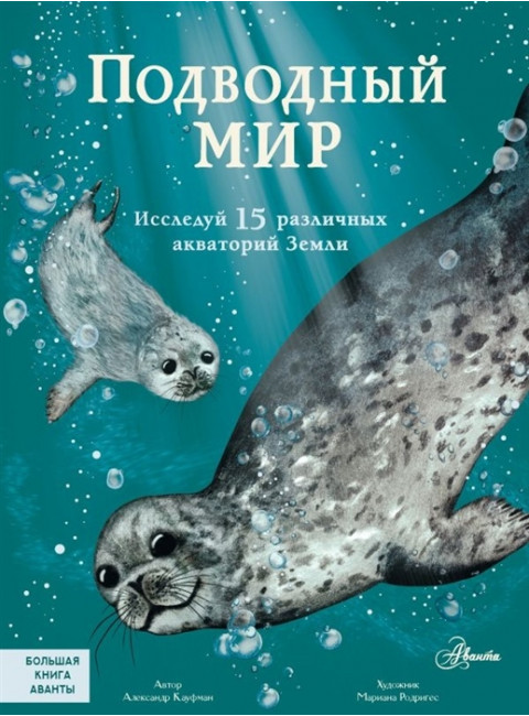 Подводный мир. Кауфман А.