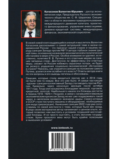 Санкционная война против России. Катасонов В.Ю.