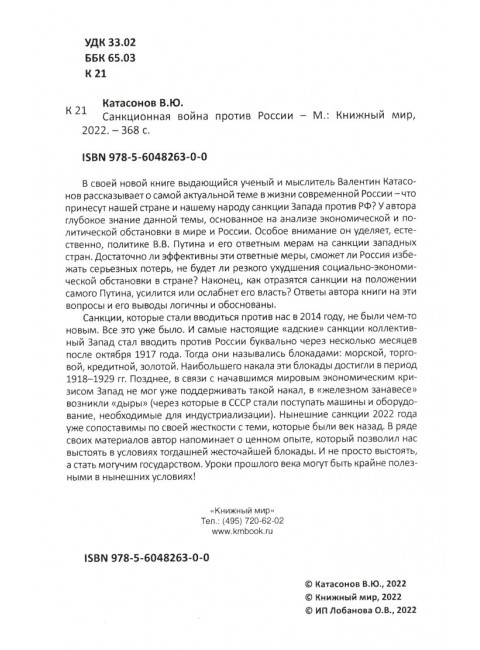 Санкционная война против России. Катасонов В.Ю.