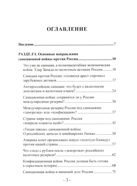 Санкционная война против России. Катасонов В.Ю.