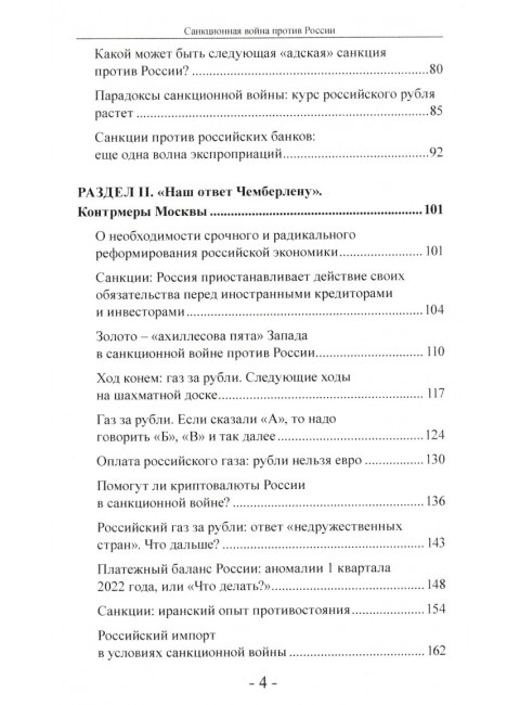 Санкционная война против России. Катасонов В.Ю.