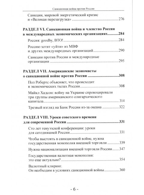 Санкционная война против России. Катасонов В.Ю.