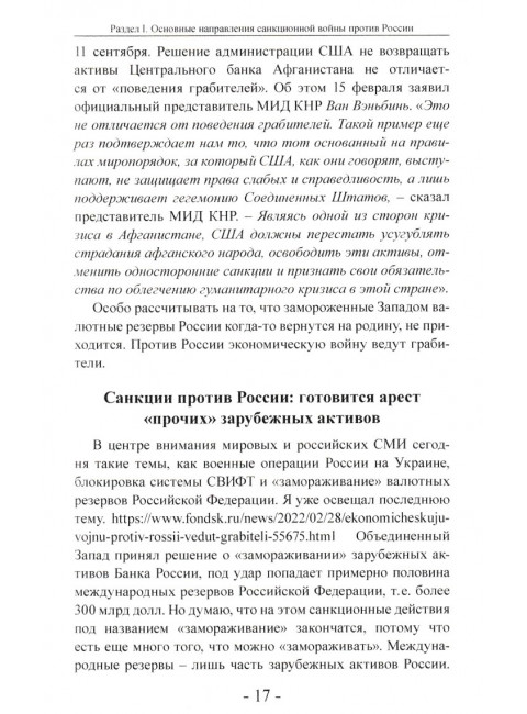 Санкционная война против России. Катасонов В.Ю.