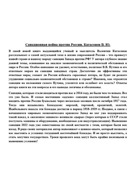 Санкционная война против России. Катасонов В.Ю.