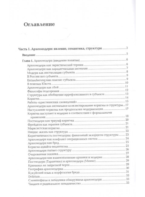 Археомодерн. Дугин А.Г.