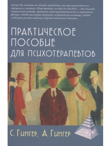 Практическое пособие для психотерапевтов. Гингер С., Гингер А.