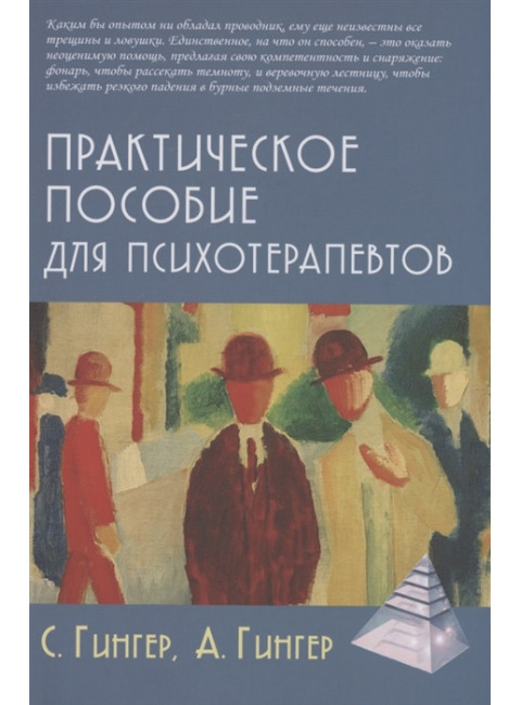 Практическое пособие для психотерапевтов. Гингер С., Гингер А.