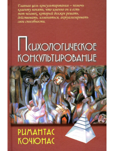 Психологическое консультирование. Кочюнас Р.