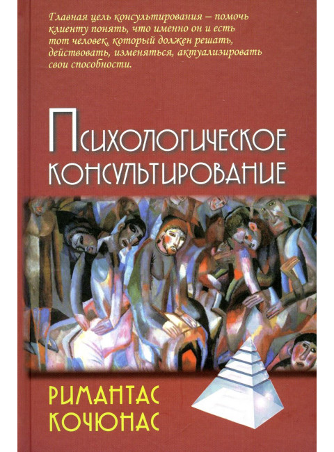 Психологическое консультирование. Кочюнас Р.