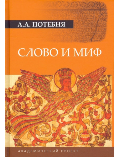 Слово и миф. Потебня А.А.