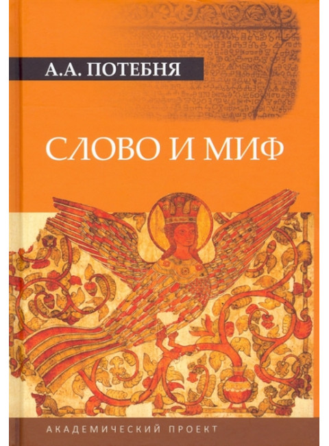 Слово и миф. Потебня А.А.