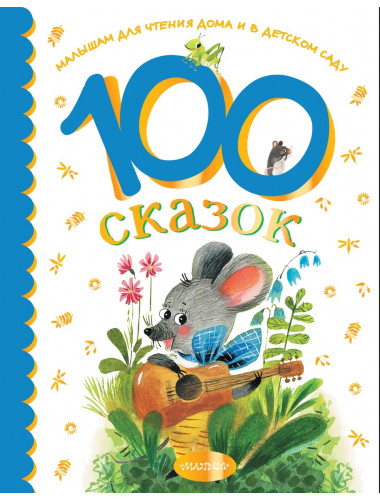 100 сказок для чтения дома и в детском саду. Остер Г.Б., Чуковский К.И., Успенский Э.Н.