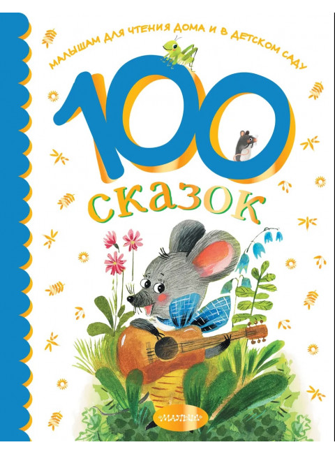 100 сказок для чтения дома и в детском саду. Остер Г.Б., Чуковский К.И., Успенский Э.Н.