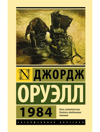 1984. Оруэлл Д.