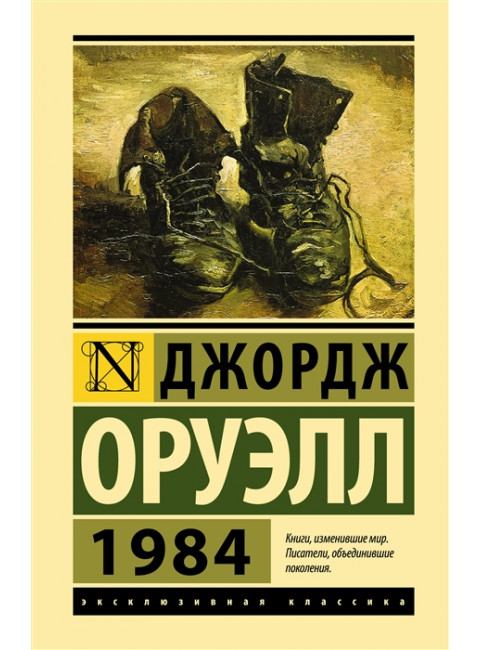 1984. Оруэлл Д.
