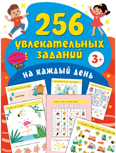 256 увлекательных заданий на каждый день. Дмитриева.В.Г.