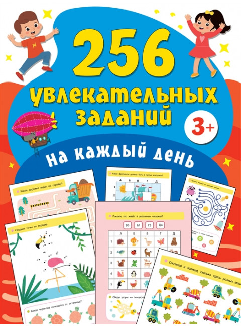 256 увлекательных заданий на каждый день. Дмитриева.В.Г.