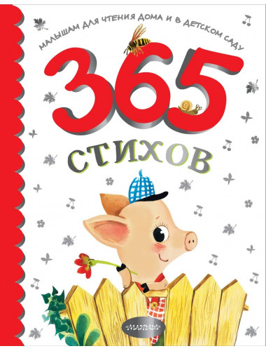 365 стихов для чтения дома и в детском саду. Барто А.Л., Маршак С.Я., Михалков С.В., Чуковский К.И., Успенский Э.Н., и др.