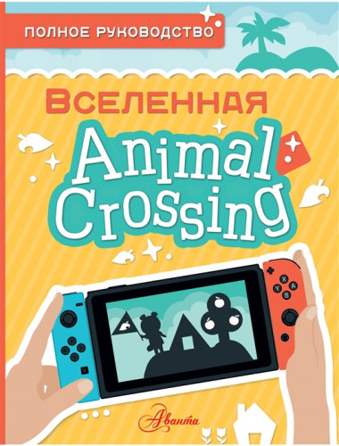Animal Crossing. Полное руководство. Дэвис М.