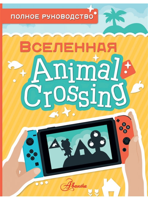Animal Crossing. Полное руководство. Дэвис М.