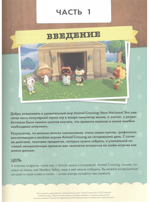 Animal Crossing. Полное руководство. Дэвис М.