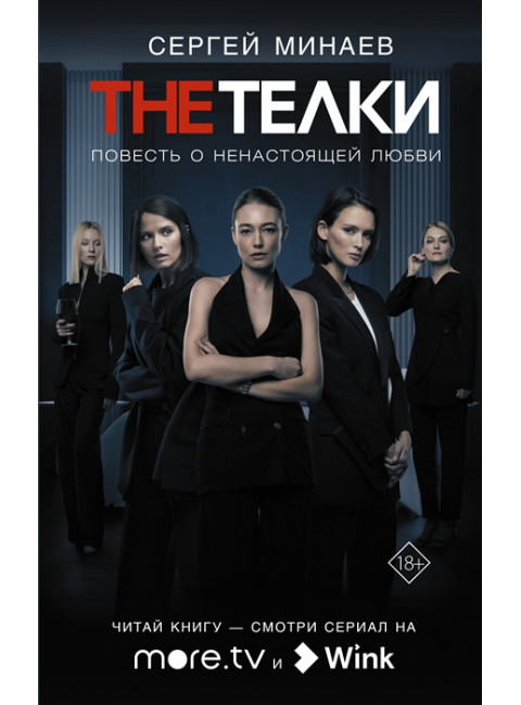 The Телки: Повесть о ненастоящей любви. Минаев С.