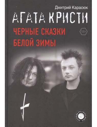 Агата Кристи. Черные сказки белой зимы. Карасюк Д.Ю.