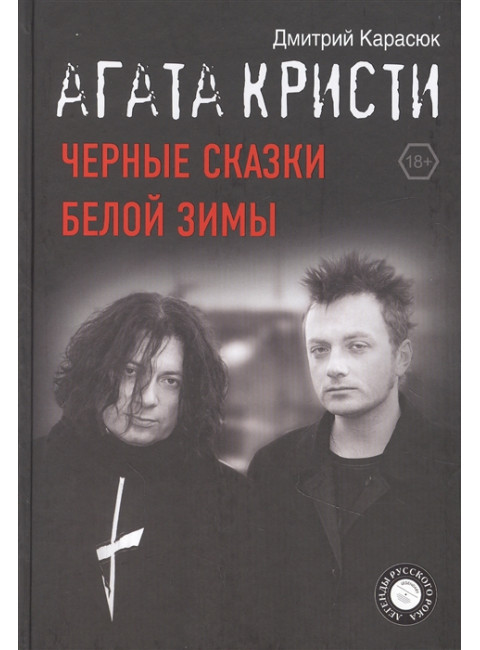 Агата Кристи. Черные сказки белой зимы. Карасюк Д.Ю.